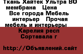 Ткань Хайтек Ультра ВО мембрана › Цена ­ 170 - Все города Мебель, интерьер » Прочая мебель и интерьеры   . Карелия респ.,Сортавала г.